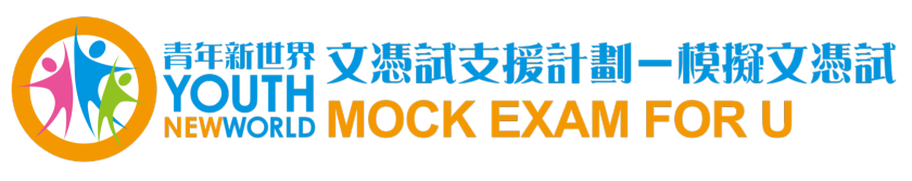 青年新世界模擬文憑試Mock Exam For U 2025